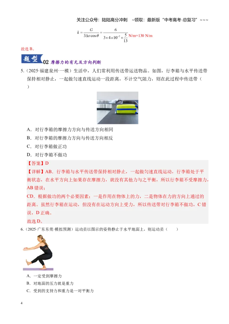 《第05讲重力、弹力、摩擦力（专项练习湖南专用）（教师版）_04-物理-高考总复习_一轮复习_2026年-物理高考一轮复习_2026年高考物理一轮课件+讲义+练习（湖南专用）-G331》第4页预览