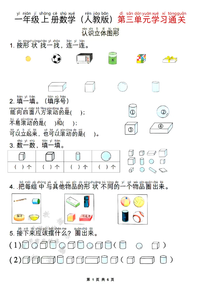 《24版一年级上册数学第三单元学习通关SY_1年级上册同步教辅_1上-数学_一上数学-专项练习》第1页预览