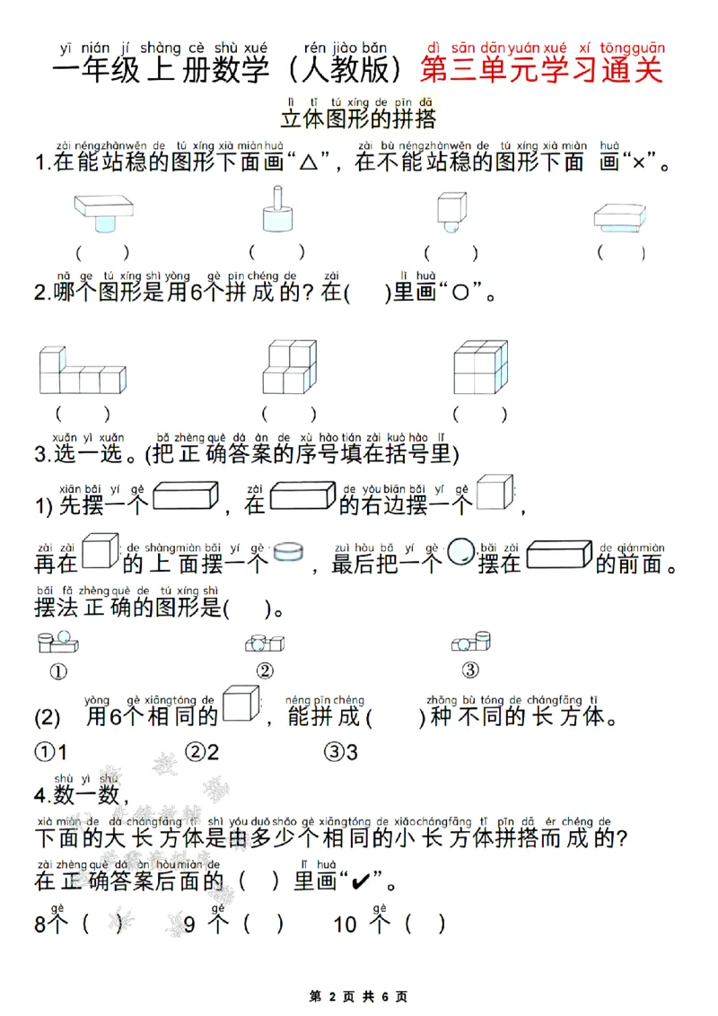 《24版一年级上册数学第三单元学习通关SY_1年级上册同步教辅_1上-数学_一上数学-专项练习》第2页预览