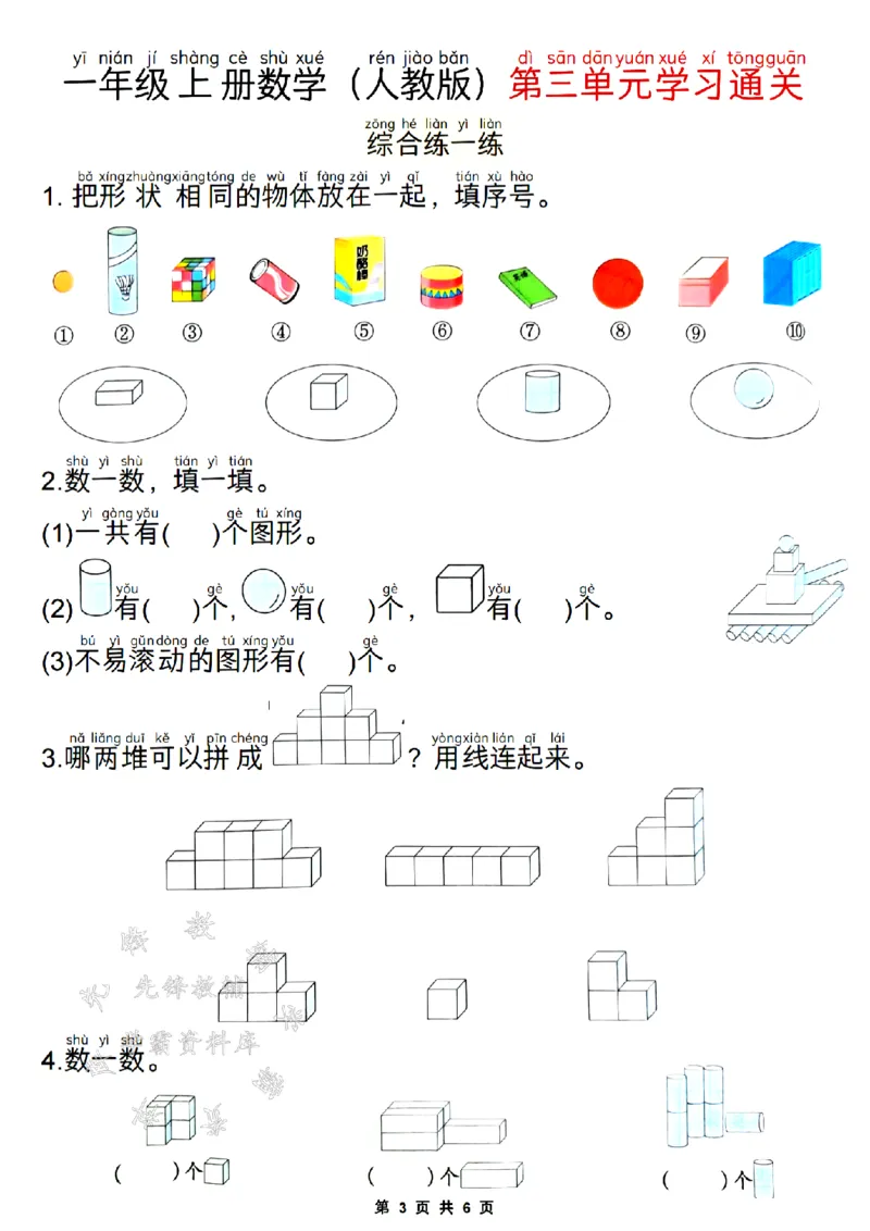 《24版一年级上册数学第三单元学习通关SY_1年级上册同步教辅_1上-数学_一上数学-专项练习》第3页预览