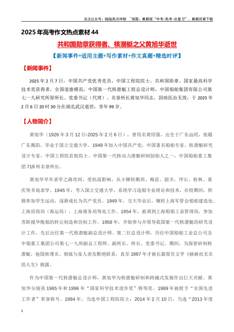 《热点素材44共和国勋章获得者、核潜艇之父黄旭华逝世-（全国通用）_专项复习_2025年_2025年高考语文作文高分素材运用与优秀范文（全国通用）_资料》第1页预览