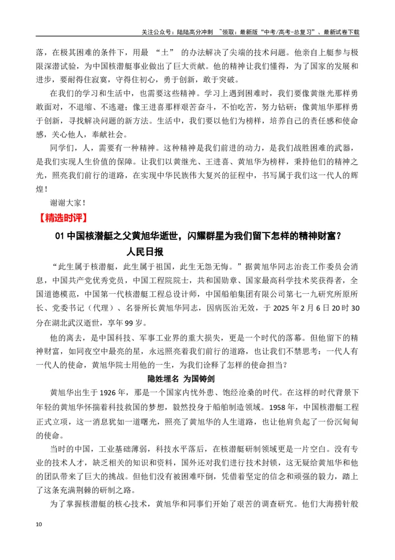 《热点素材44共和国勋章获得者、核潜艇之父黄旭华逝世-（全国通用）_专项复习_2025年_2025年高考语文作文高分素材运用与优秀范文（全国通用）_资料》第10页预览