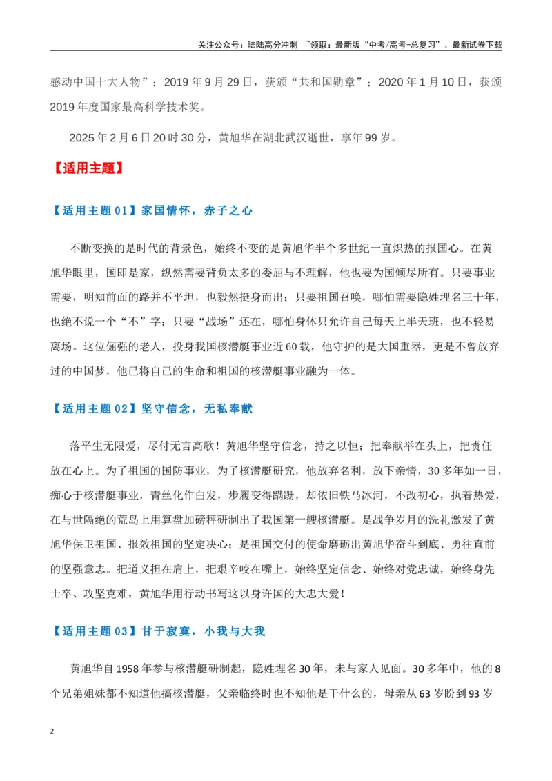 《热点素材44共和国勋章获得者、核潜艇之父黄旭华逝世-（全国通用）_专项复习_2025年_2025年高考语文作文高分素材运用与优秀范文（全国通用）_资料》第2页预览