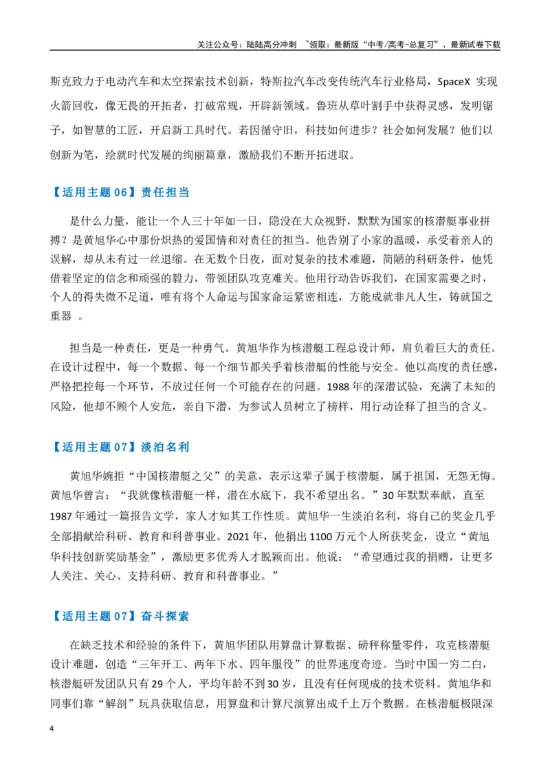 《热点素材44共和国勋章获得者、核潜艇之父黄旭华逝世-（全国通用）_专项复习_2025年_2025年高考语文作文高分素材运用与优秀范文（全国通用）_资料》第4页预览