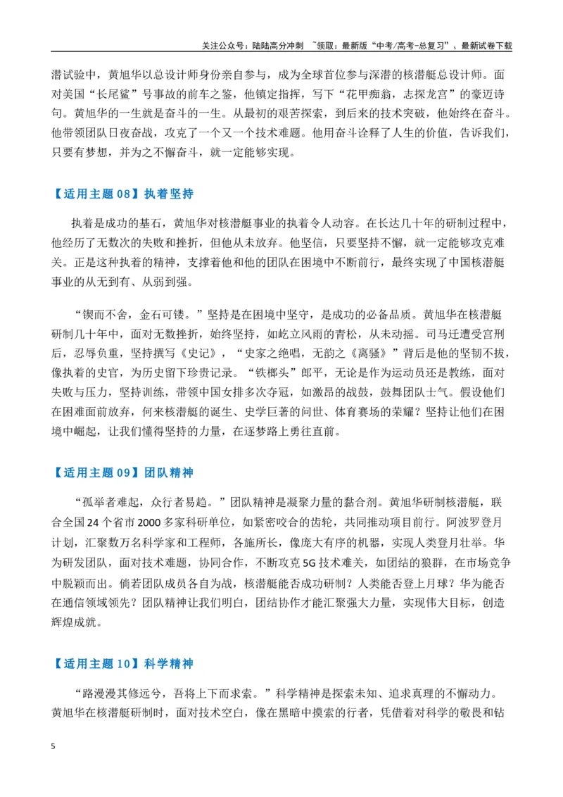 《热点素材44共和国勋章获得者、核潜艇之父黄旭华逝世-（全国通用）_专项复习_2025年_2025年高考语文作文高分素材运用与优秀范文（全国通用）_资料》第5页预览