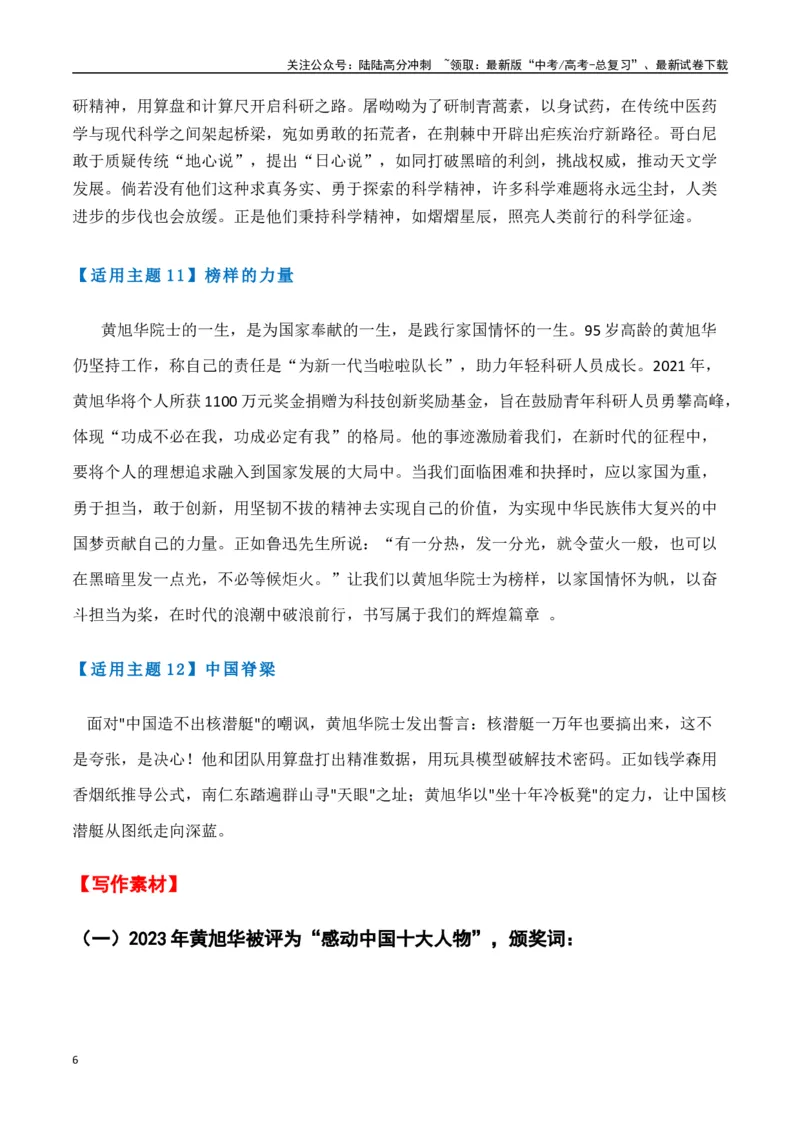 《热点素材44共和国勋章获得者、核潜艇之父黄旭华逝世-（全国通用）_专项复习_2025年_2025年高考语文作文高分素材运用与优秀范文（全国通用）_资料》第6页预览