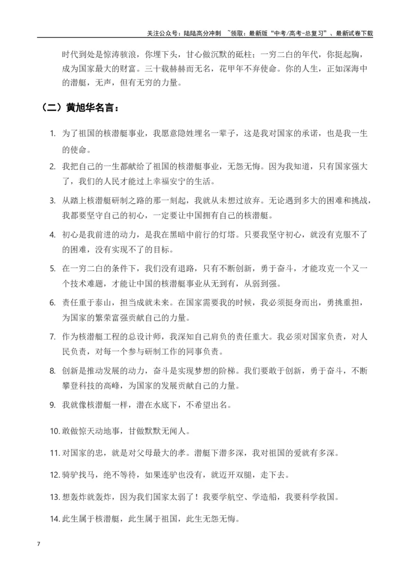 《热点素材44共和国勋章获得者、核潜艇之父黄旭华逝世-（全国通用）_专项复习_2025年_2025年高考语文作文高分素材运用与优秀范文（全国通用）_资料》第7页预览