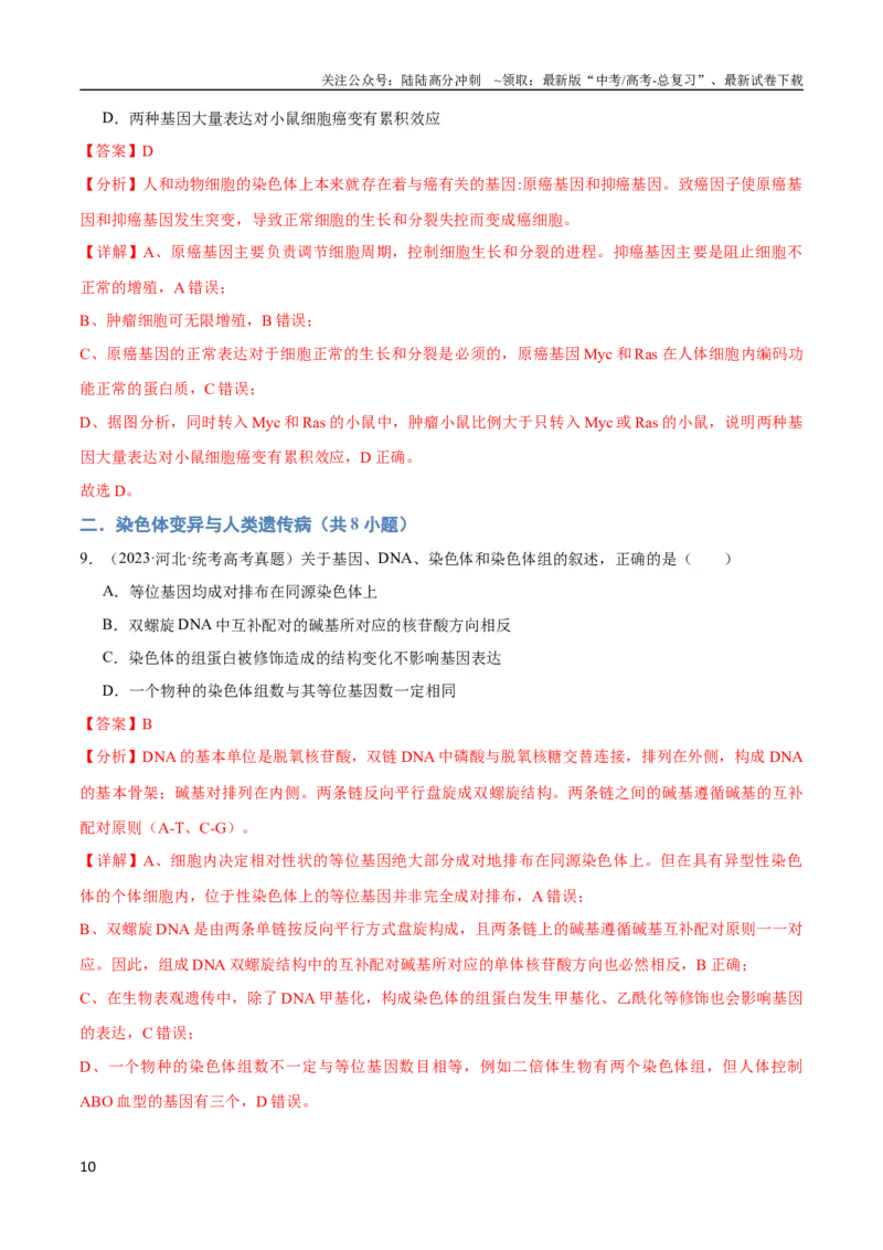 《专题09生物变异与进化（教师版）_06-生物-高考总复习_专项复习_2024年_2024年高考生物总复习核心题型解读与全攻略新教材_资料》第10页预览