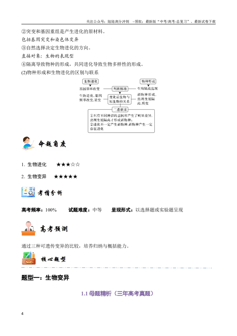 《专题09生物变异与进化（教师版）_06-生物-高考总复习_专项复习_2024年_2024年高考生物总复习核心题型解读与全攻略新教材_资料》第4页预览