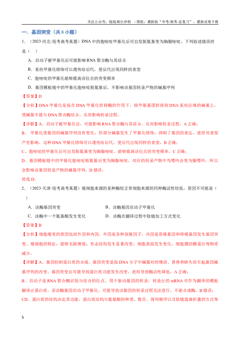 《专题09生物变异与进化（教师版）_06-生物-高考总复习_专项复习_2024年_2024年高考生物总复习核心题型解读与全攻略新教材_资料》第5页预览