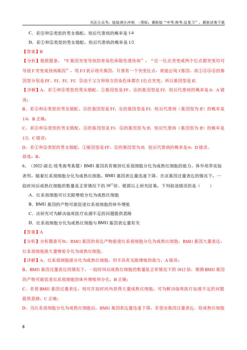 《专题09生物变异与进化（教师版）_06-生物-高考总复习_专项复习_2024年_2024年高考生物总复习核心题型解读与全攻略新教材_资料》第8页预览