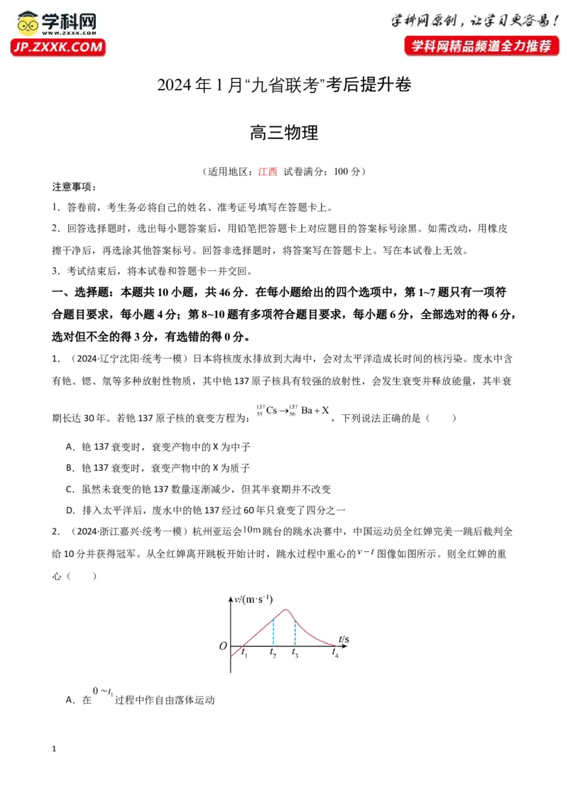 《物理（九省联考考后提升卷，江西）（原卷版）_04-物理-高考总复习_专项复习_2024年_2024高考物理1月九省联考猜想卷真题汇编完全解读》第1页预览