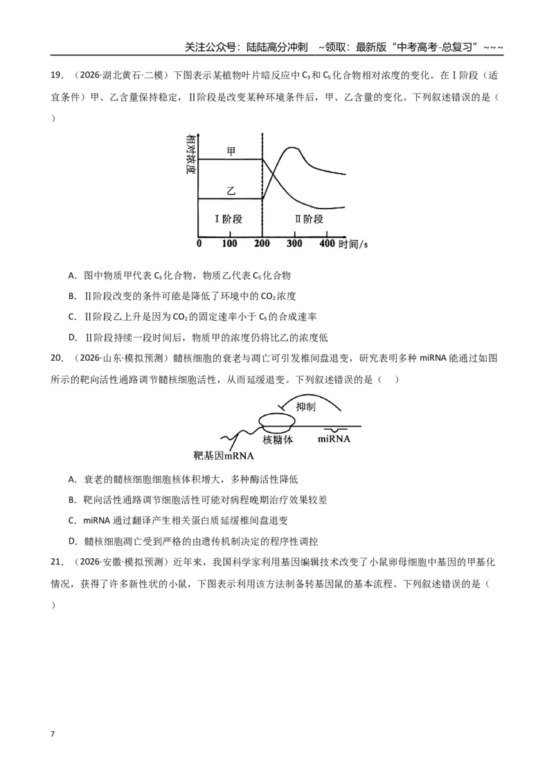 《猜押08单项选择必刷60题（学生版）_06-生物-高考总复习_专项复习_2026年-生物高考专项复习_2026年高考生物终极冲刺讲练测（黑吉辽蒙专用）-G466_2026版》第7页预览