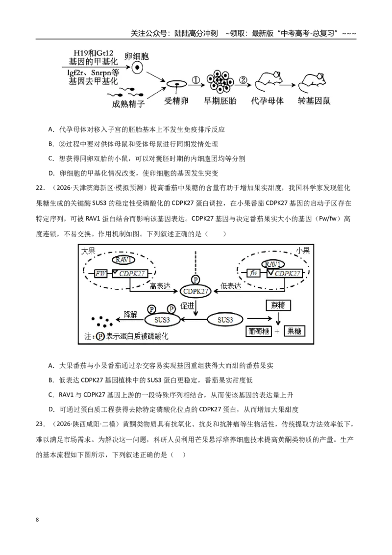 《猜押08单项选择必刷60题（学生版）_06-生物-高考总复习_专项复习_2026年-生物高考专项复习_2026年高考生物终极冲刺讲练测（黑吉辽蒙专用）-G466_2026版》第8页预览