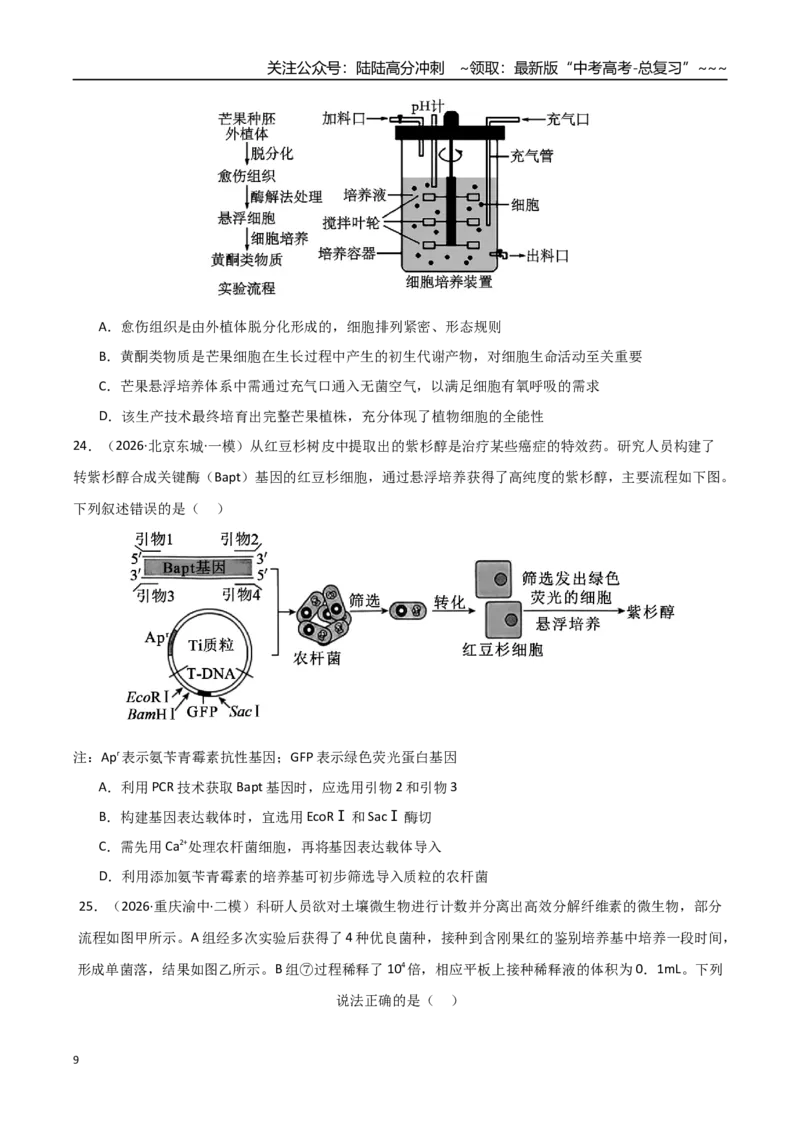 《猜押08单项选择必刷60题（学生版）_06-生物-高考总复习_专项复习_2026年-生物高考专项复习_2026年高考生物终极冲刺讲练测（黑吉辽蒙专用）-G466_2026版》第9页预览