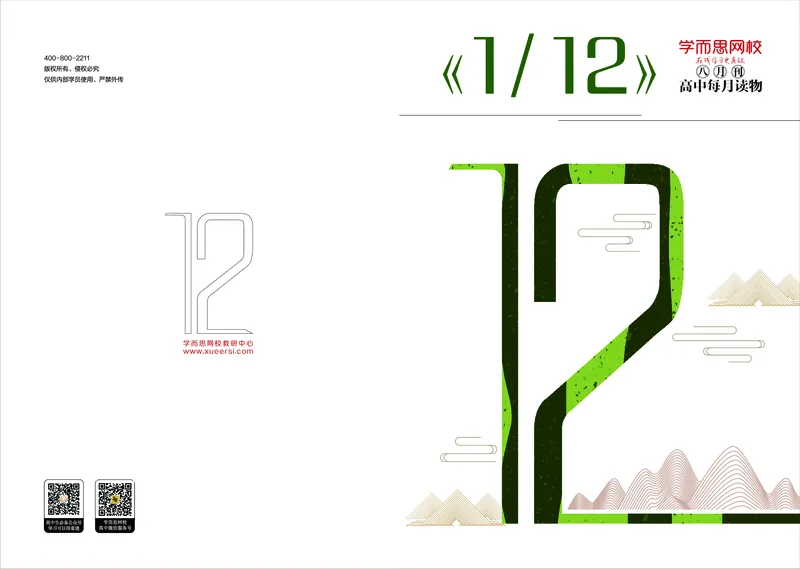 《8月刊190715v3-0d2951b05b07_学而思高一全套_2019秋季高一1_2019秋高一语文腾飞班（全国）张卡特_读物》第1页预览