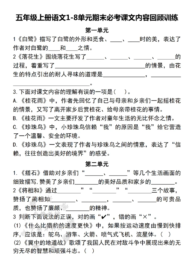 《24年五上语文1-8单元期末必考课文内容回顾训练-SY_5年级上册同步教辅_5上语文_五上语文专项+练习》第1页预览