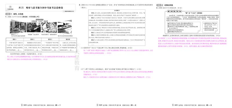《25-26_2027版中考《金考卷中考45套汇编》（道法）（河南版）_2027《天星•中考45套卷红皮》道法(河南)教用》第1页预览