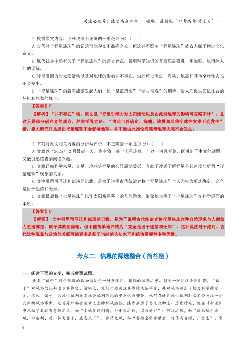 《第01讲信息筛选、整合、辨析（专项训练）（全国通用）（教师版）_一轮复习_2026年-语文一轮复习_2026年高考语文一轮复习讲义+练习+课件（新教材新高考）-G55_2026版》第6页预览