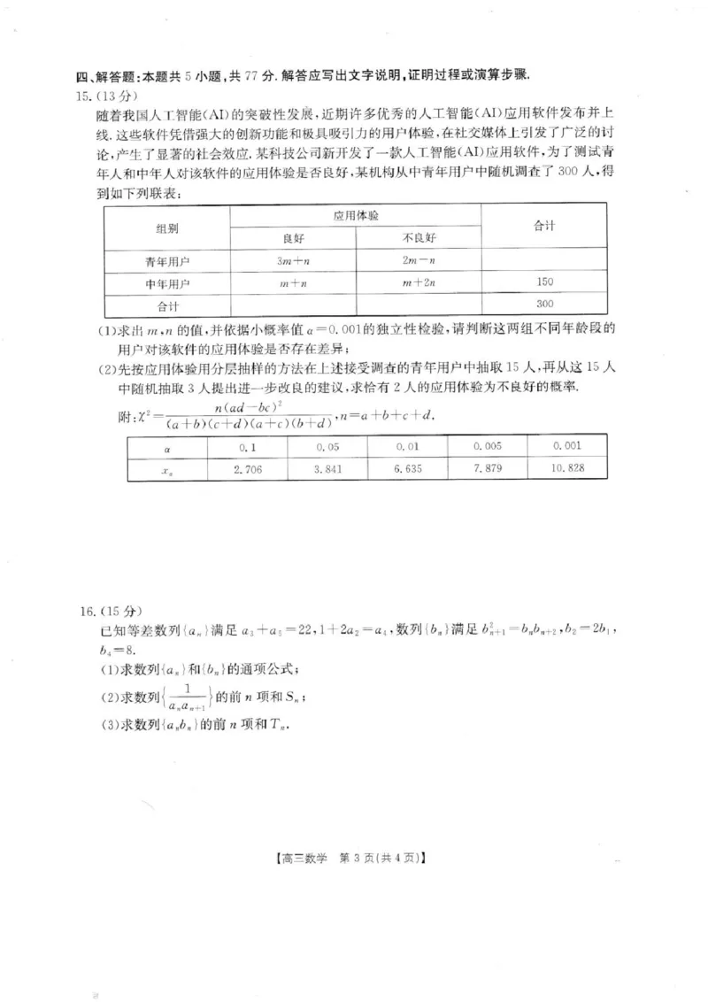 《2026届广东金太阳高三8月开学联考（05C）数学（含答案）_2025-20264机构联考_金太阳_2508272026届广东金太阳高三8月开学联考（05C）（全科）》第3页预览