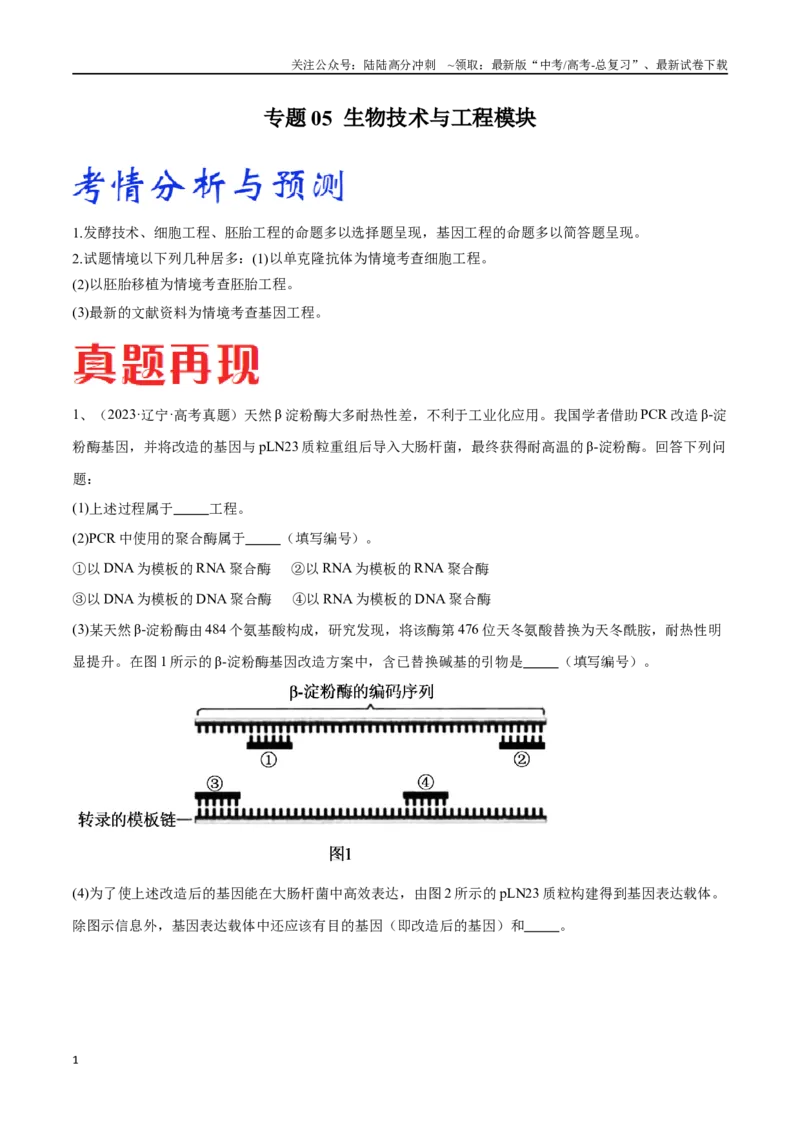 《专题05生物技术与工程模块（东北三省通用）（原卷版）_06-生物-高考总复习_专项复习_2024年_2024年高考生物考前大题秒杀技巧及专项训练_资料》第1页预览