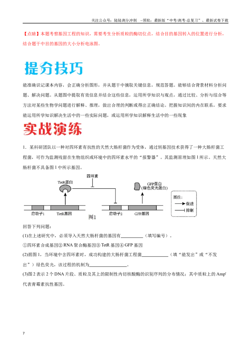 《专题05生物技术与工程模块（东北三省通用）（原卷版）_06-生物-高考总复习_专项复习_2024年_2024年高考生物考前大题秒杀技巧及专项训练_资料》第7页预览