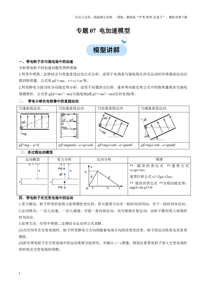 《专题07电加速模型（教师版）_04-物理-高考总复习_专项复习_2025年_2025年高中高考物理模型与方法_资料_3高中（全册）_必修第三册》第1页预览