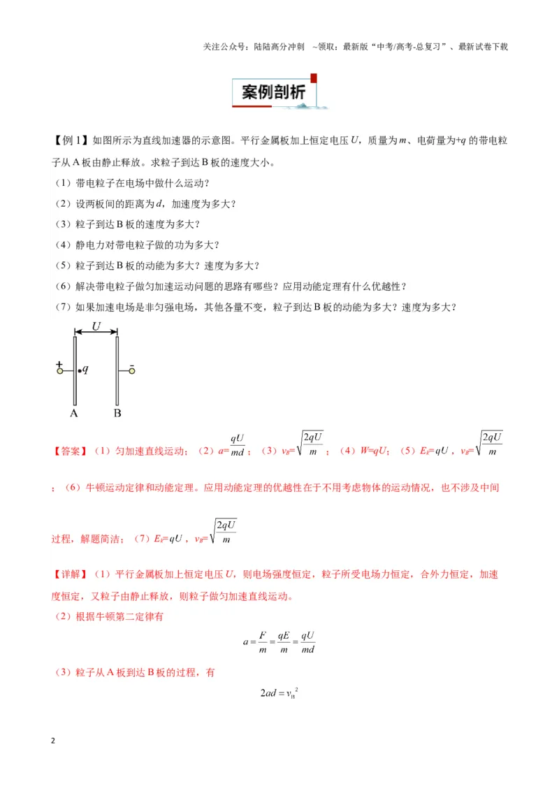 《专题07电加速模型（教师版）_04-物理-高考总复习_专项复习_2025年_2025年高中高考物理模型与方法_资料_3高中（全册）_必修第三册》第2页预览