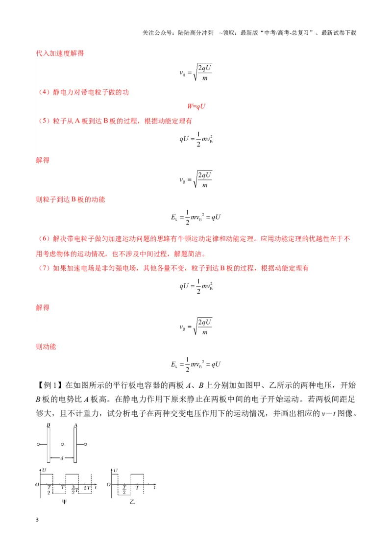 《专题07电加速模型（教师版）_04-物理-高考总复习_专项复习_2025年_2025年高中高考物理模型与方法_资料_3高中（全册）_必修第三册》第3页预览