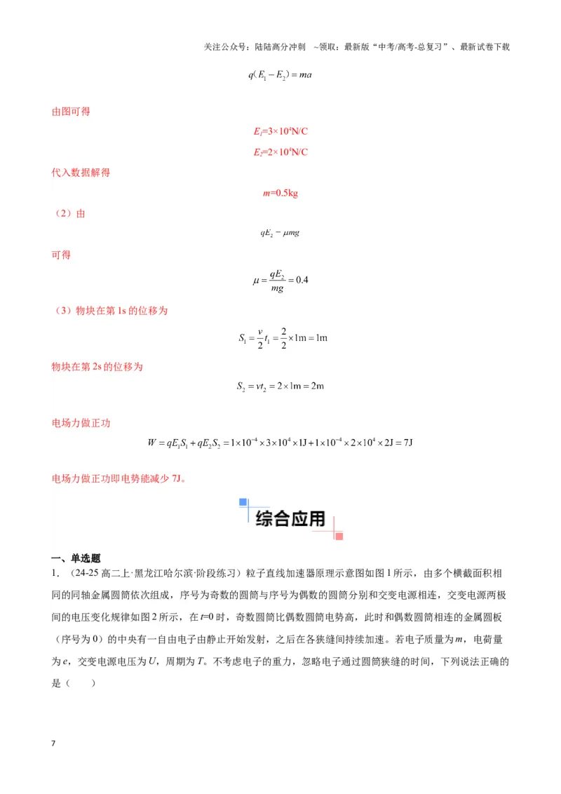 《专题07电加速模型（教师版）_04-物理-高考总复习_专项复习_2025年_2025年高中高考物理模型与方法_资料_3高中（全册）_必修第三册》第7页预览