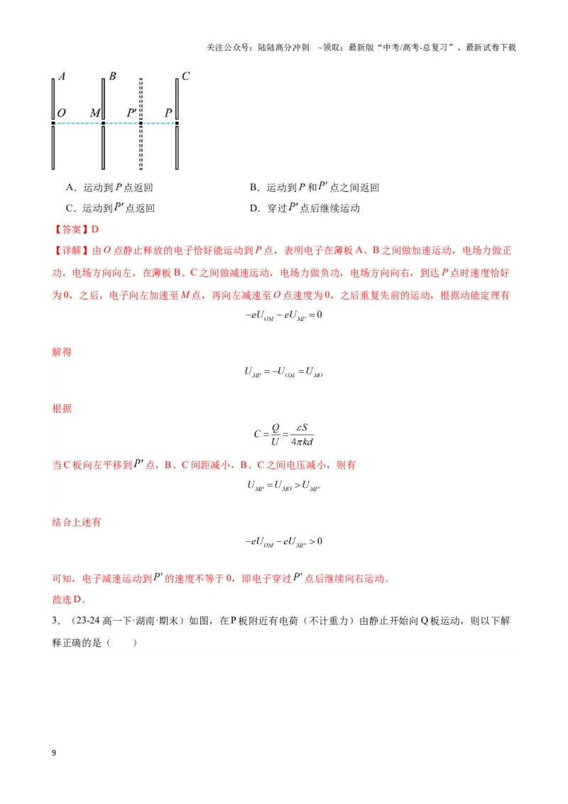 《专题07电加速模型（教师版）_04-物理-高考总复习_专项复习_2025年_2025年高中高考物理模型与方法_资料_3高中（全册）_必修第三册》第9页预览