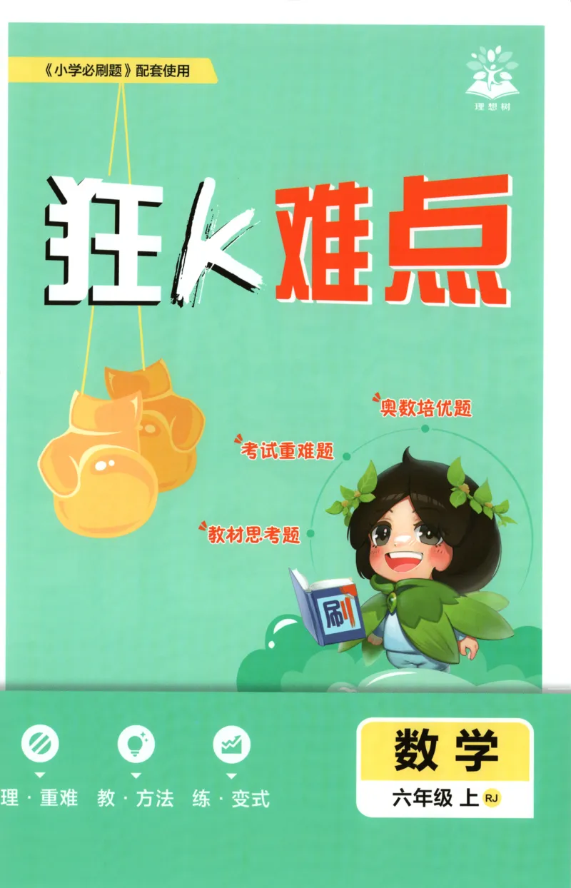 《26秋6上数学必刷题《狂K难点》（人教版）_26秋小学初中各机构教辅大合集（一本、教材帮、阳光同学、王朝霞、实验班、小典中点、上分卷、白欧、课堂笔记等等）_26秋小学教辅资料》第1页预览