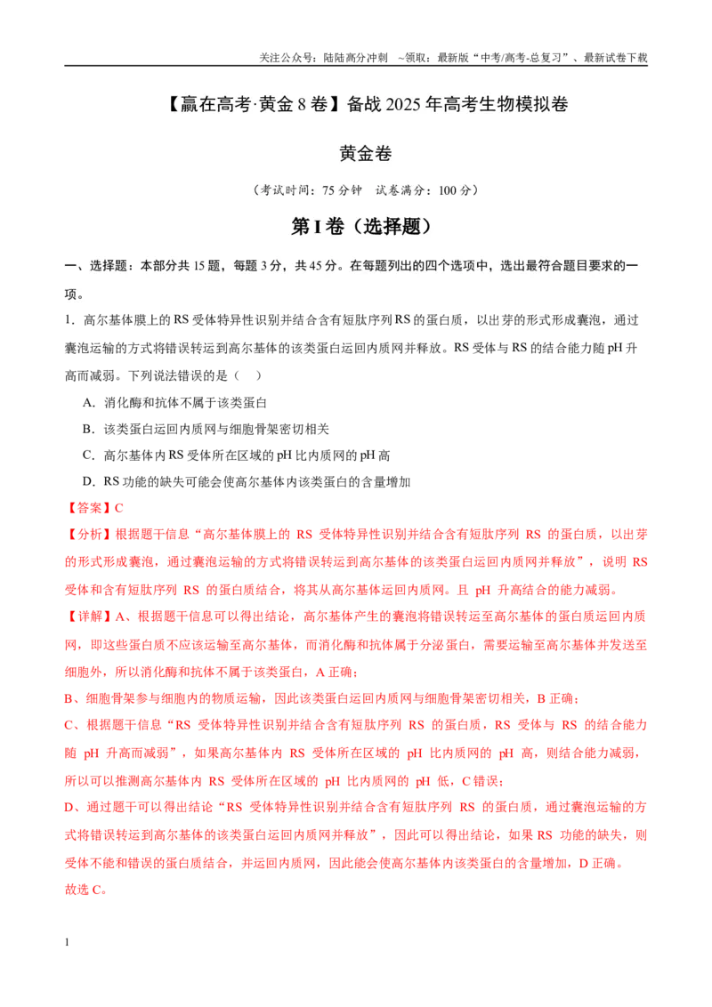 《模拟卷05（新高考八省专用）（解析版）_06-生物-高考总复习_专项复习_2025年_2025年高考生物模拟卷（新高考八省专用）8套》第1页预览