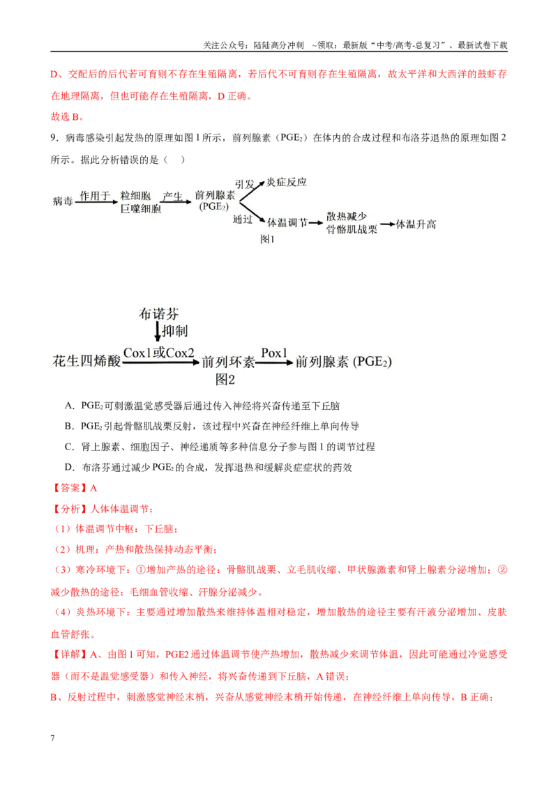 《模拟卷05（新高考八省专用）（解析版）_06-生物-高考总复习_专项复习_2025年_2025年高考生物模拟卷（新高考八省专用）8套》第7页预览