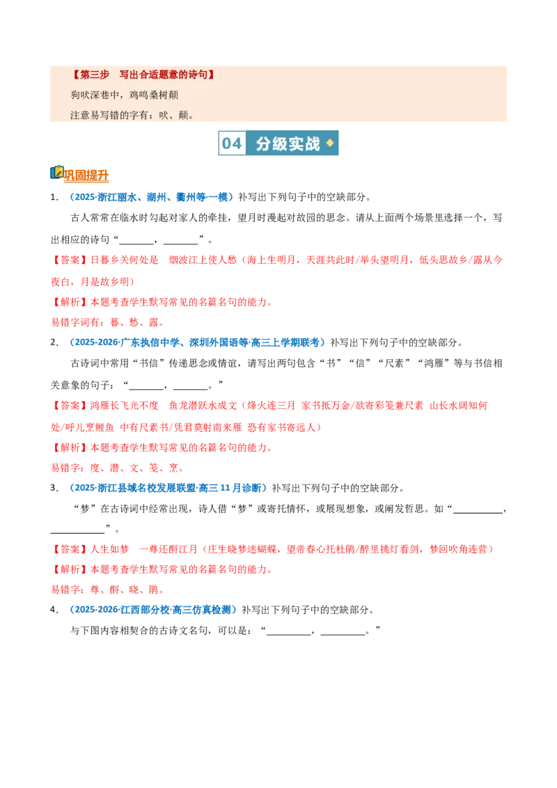《清单02名篇名句默写（开放型默写与图文转换新题型）（知识·方法·能力清单）（全国通用）（教师版）(1)_二轮复习_2026年-语文二轮复习_2026版》第7页预览