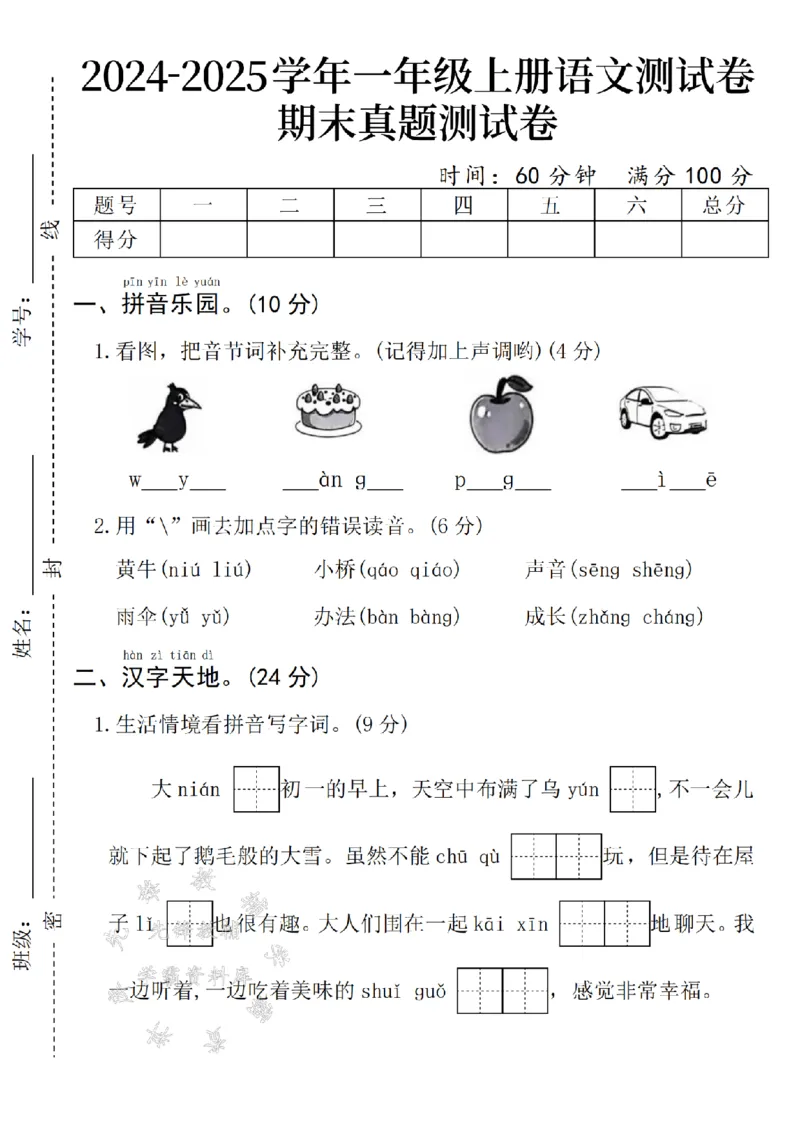 《24年一上语文期末真题测试卷-乌鸦-SY_1年级上册同步教辅_1上语文_一上语文-单元+期中+期末卷_一上语文期末卷》第1页预览
