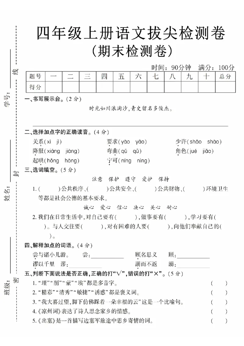 《24年四上语文期末拔尖检测卷-时光如川_4年级上册同步教辅_4上-语文_四上语文单元＋期中＋期末卷_四上语文期末卷》第1页预览