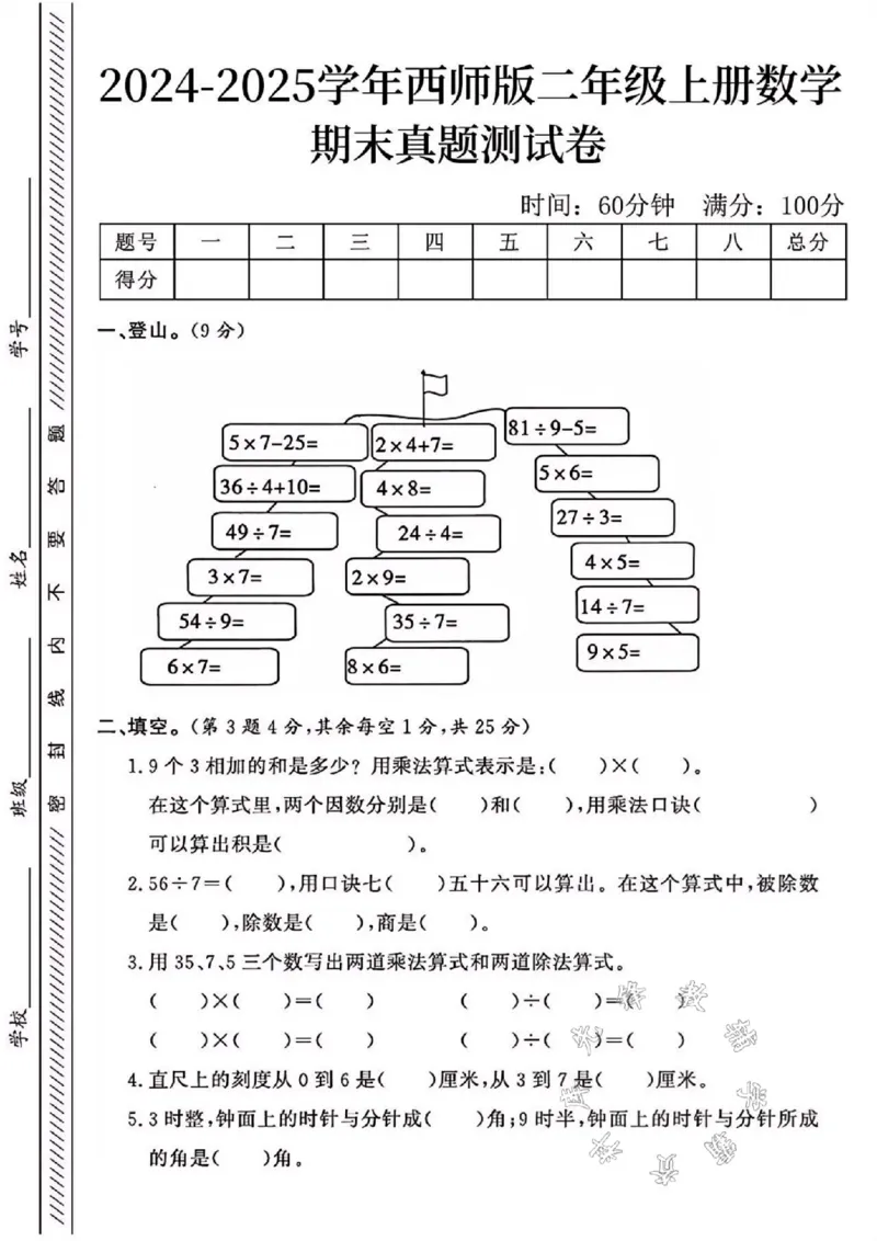 《24年西师版二上数学期末真题测试卷SY4_2年级上册同步教辅_2上-数学_二上数学-西师版试卷》第1页预览