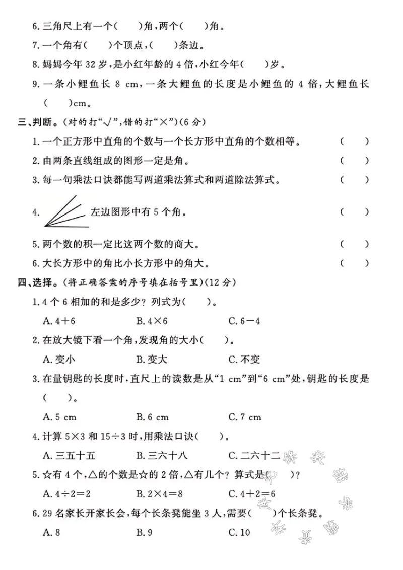 《24年西师版二上数学期末真题测试卷SY4_2年级上册同步教辅_2上-数学_二上数学-西师版试卷》第2页预览