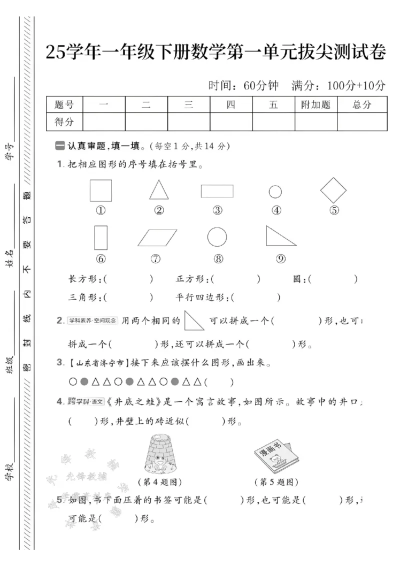 《25春一下数学第一单元拔尖测试卷SY(1)_1年级下册同步教辅_1下-数学_一下数学-单元+期中+期末试卷_数学-人教版_数学-单元卷+月考卷人教》第1页预览