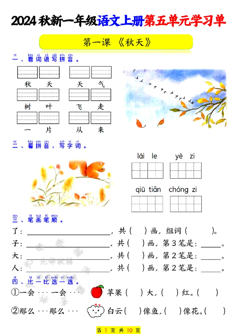 《24秋一上语文第五单元学习单SY_1年级上册同步教辅_1上语文_一上语文-专项练习》第1页预览
