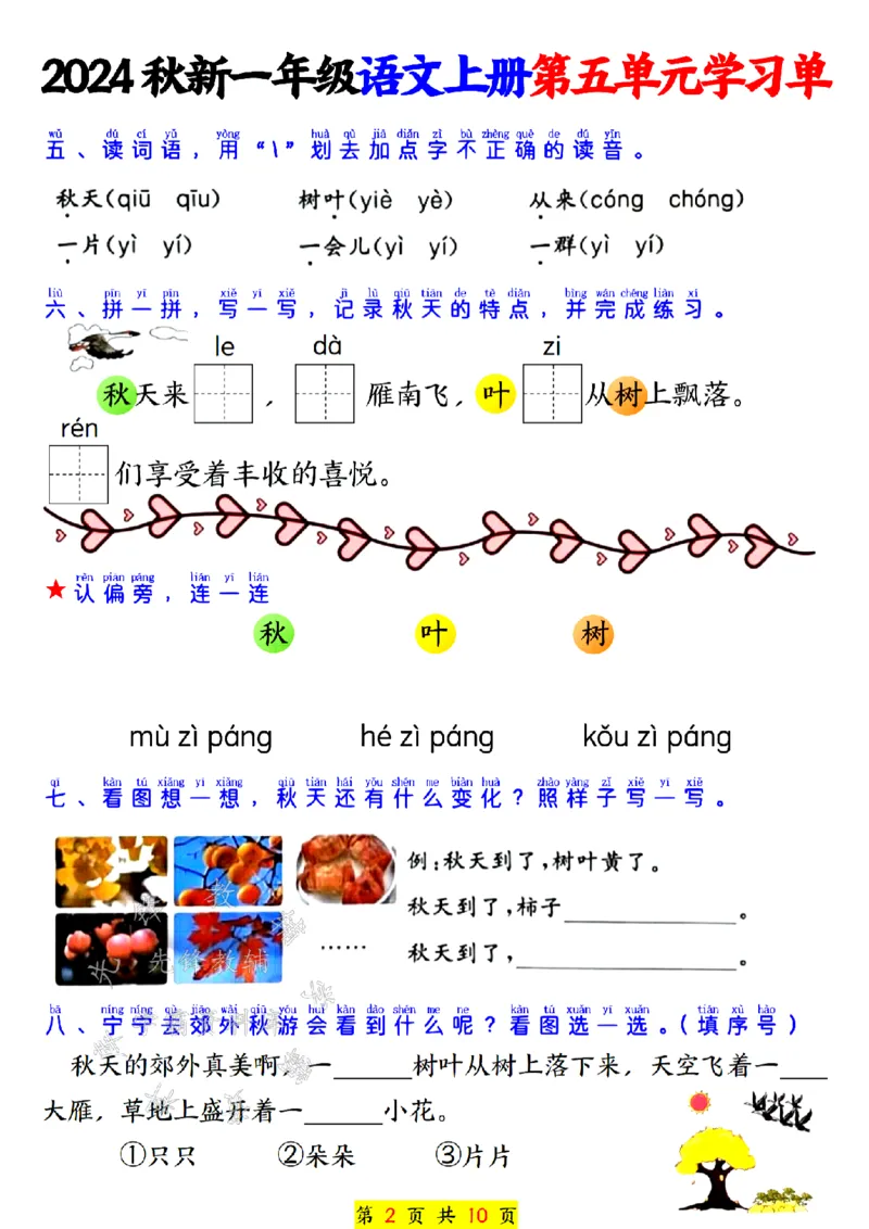 《24秋一上语文第五单元学习单SY_1年级上册同步教辅_1上语文_一上语文-专项练习》第2页预览