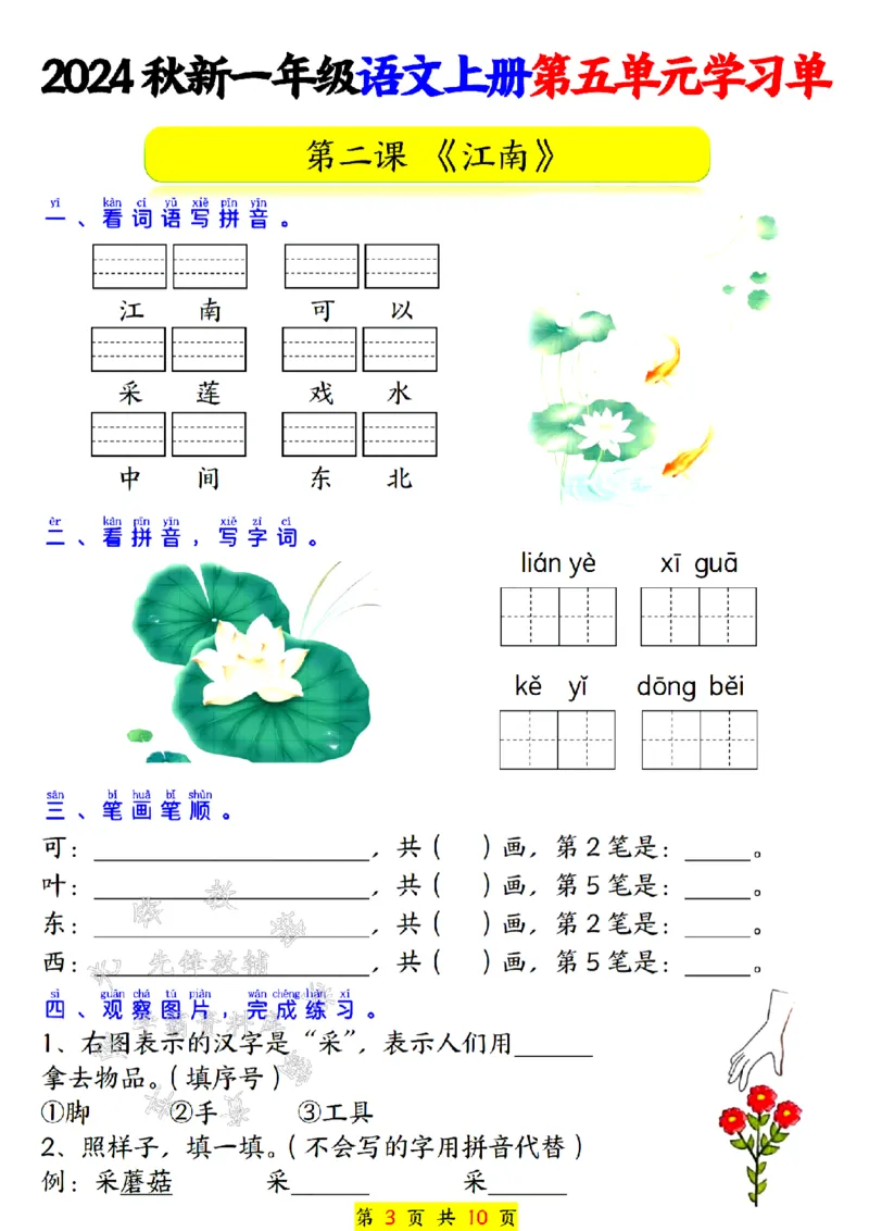 《24秋一上语文第五单元学习单SY_1年级上册同步教辅_1上语文_一上语文-专项练习》第3页预览