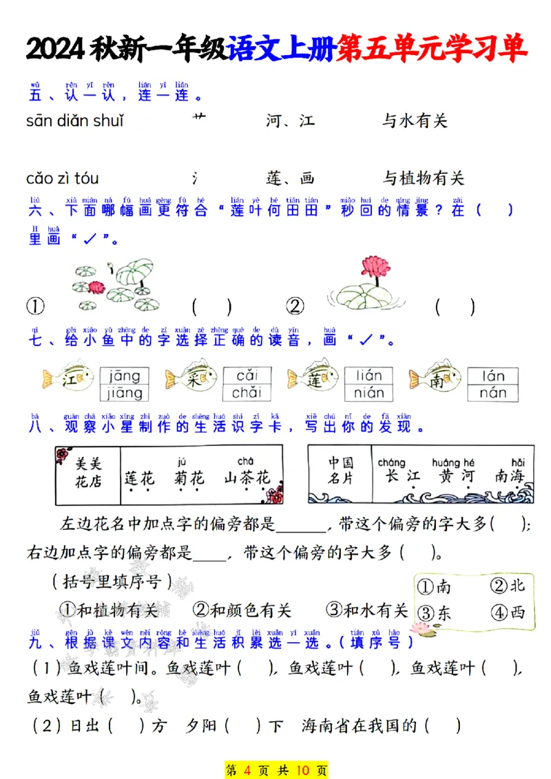 《24秋一上语文第五单元学习单SY_1年级上册同步教辅_1上语文_一上语文-专项练习》第4页预览
