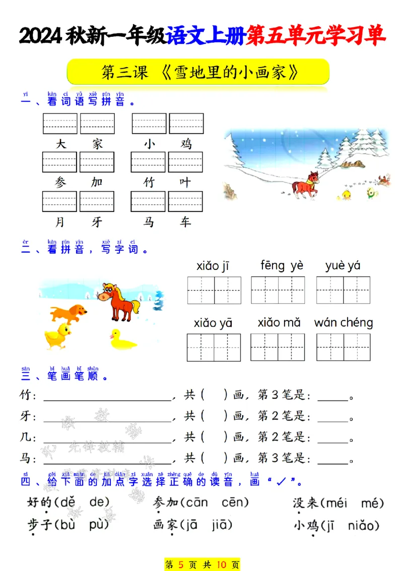 《24秋一上语文第五单元学习单SY_1年级上册同步教辅_1上语文_一上语文-专项练习》第5页预览