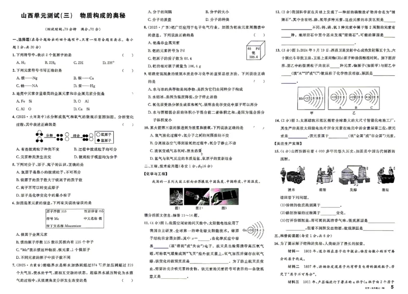 《2027《初中化学•山西名校课堂》九上(人教)单元卷_2027版初中《名校课堂》9年级上册（化学）（人教山西）》第5页预览