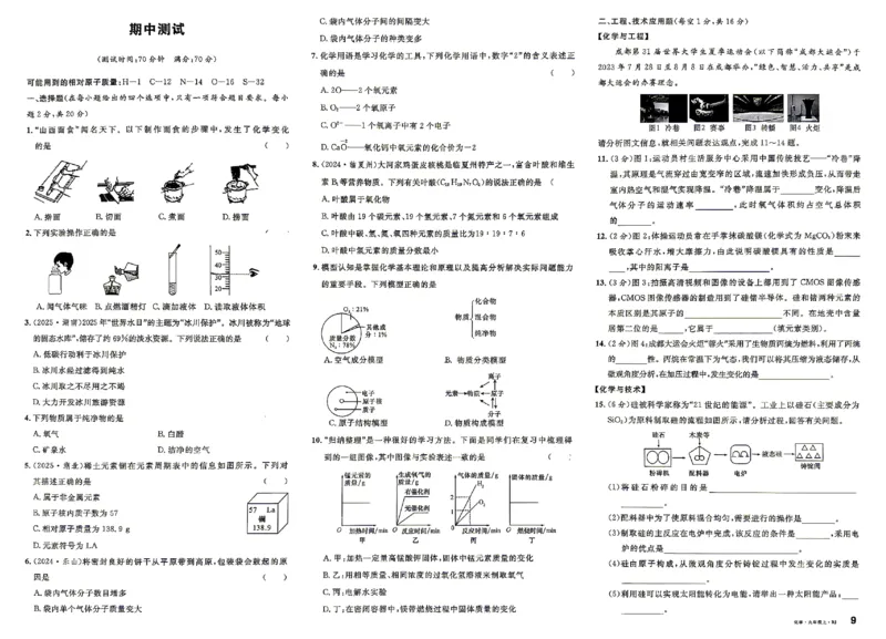 《2027《初中化学•山西名校课堂》九上(人教)单元卷_2027版初中《名校课堂》9年级上册（化学）（人教山西）》第9页预览