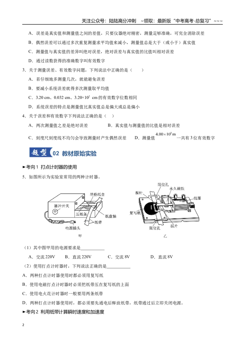 《第04讲实验：探究小车速度随时间变化的规律（专项训练）（黑吉辽蒙专用）（学生版）_04-物理-高考总复习_一轮复习_2026年-物理高考一轮复习》第2页预览