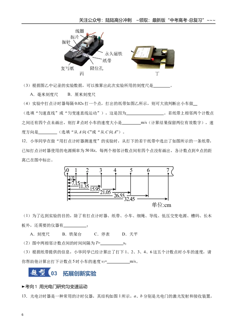 《第04讲实验：探究小车速度随时间变化的规律（专项训练）（黑吉辽蒙专用）（学生版）_04-物理-高考总复习_一轮复习_2026年-物理高考一轮复习》第6页预览
