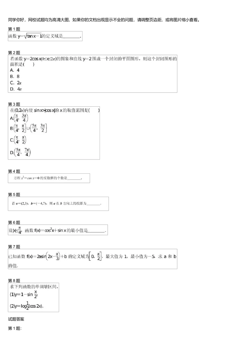 《27320_三角函数的图像与性质综合(二)测试卷-016b3896cd0e_学而思高一全套_高一旧录播课程各种版本_高中数学必修年卡-必修12345_高一数学练习》第1页预览